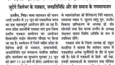 मध्यप्रदेश श्रमजीवी पत्रकार संघ के जिला स्तरीय पत्रकार सम्मेलन उज्जैन में