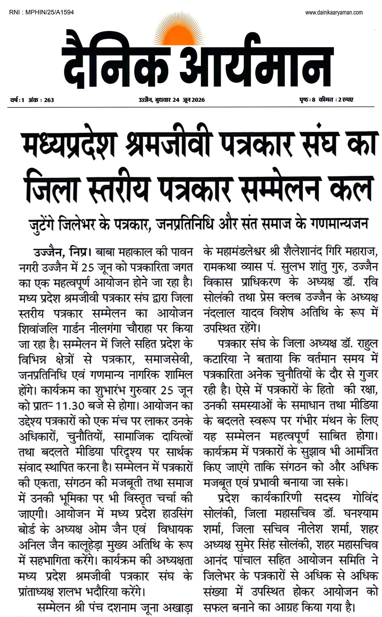 मध्यप्रदेश श्रमजीवी पत्रकार संघ के जिला स्तरीय पत्रकार सम्मेलन उज्जैन में