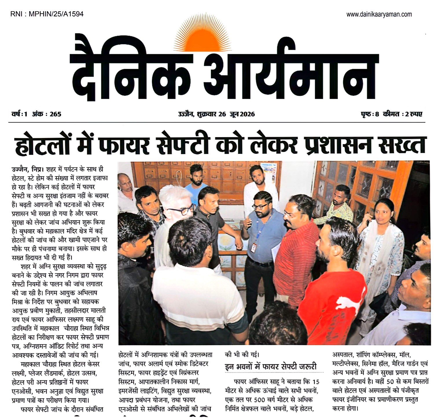 उज्जैन में प्रशासनिक अधिकारियों द्वारा होटल में फायर सेफ्टी व्यवस्था और सुरक्षा मानकों का निरीक्षण करते हुए।