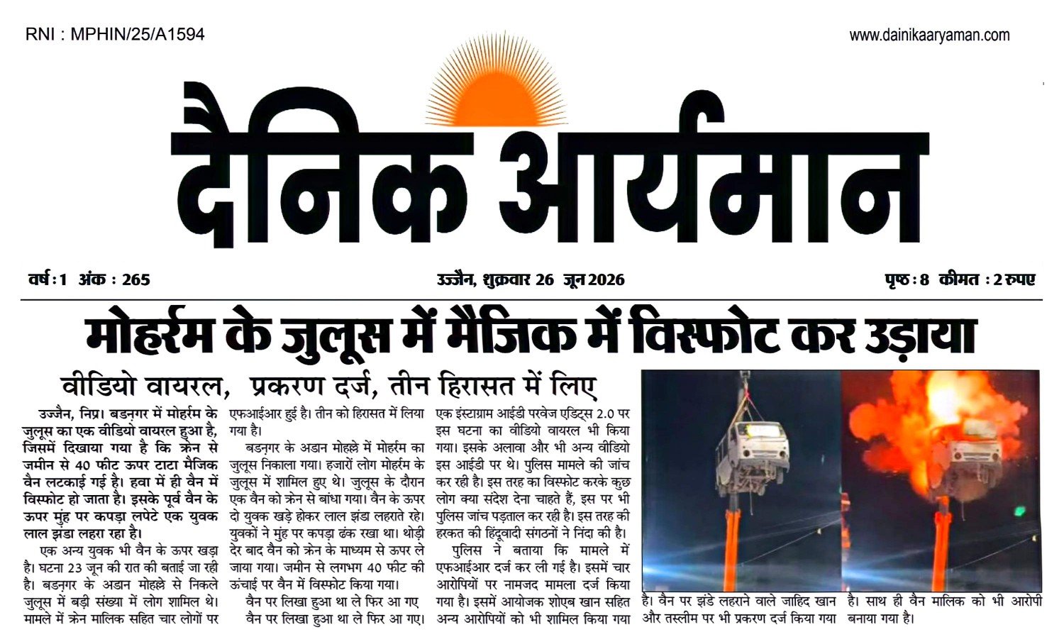 बड़नगर में मोहर्रम जुलूस के दौरान क्रेन से लटके मैजिक वाहन में विस्फोट होने का दृश्य।