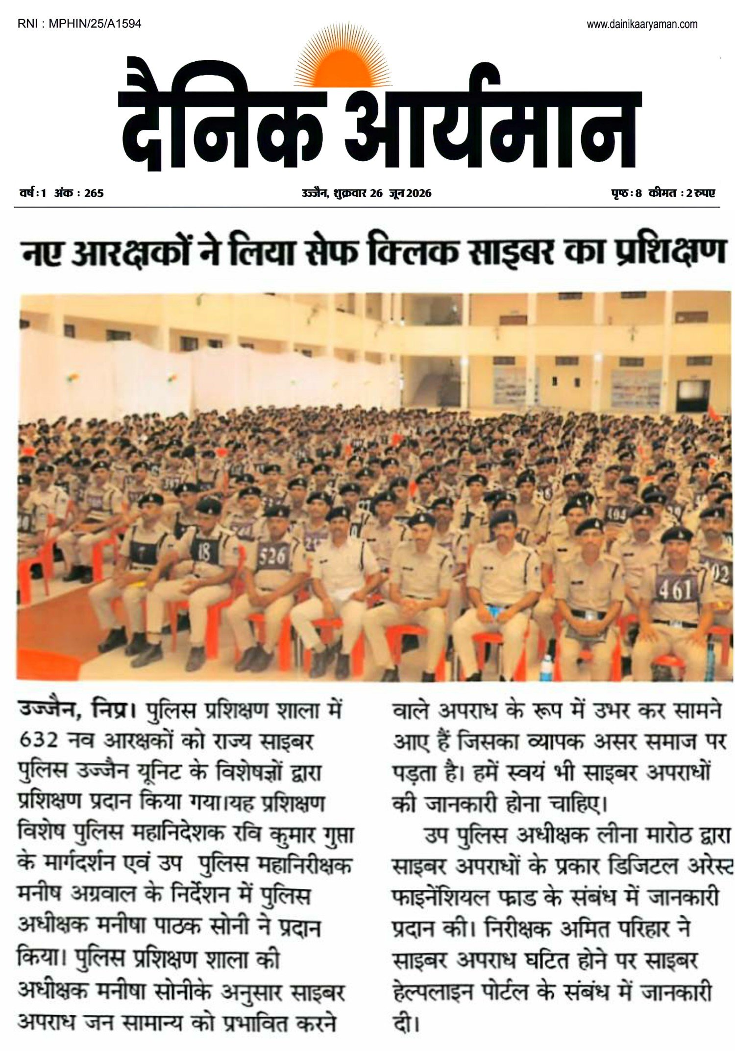 उज्जैन पुलिस प्रशिक्षण स्कूल में नए आरक्षकों को साइबर अपराध और साइबर सुरक्षा का प्रशिक्षण देते हुए।
