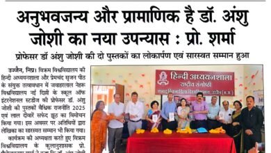 विक्रम विश्वविद्यालय उज्जैन में आयोजित कार्यक्रम में डॉ. अंशु जोशी की पुस्तकों का लोकार्पण करते अतिथि।