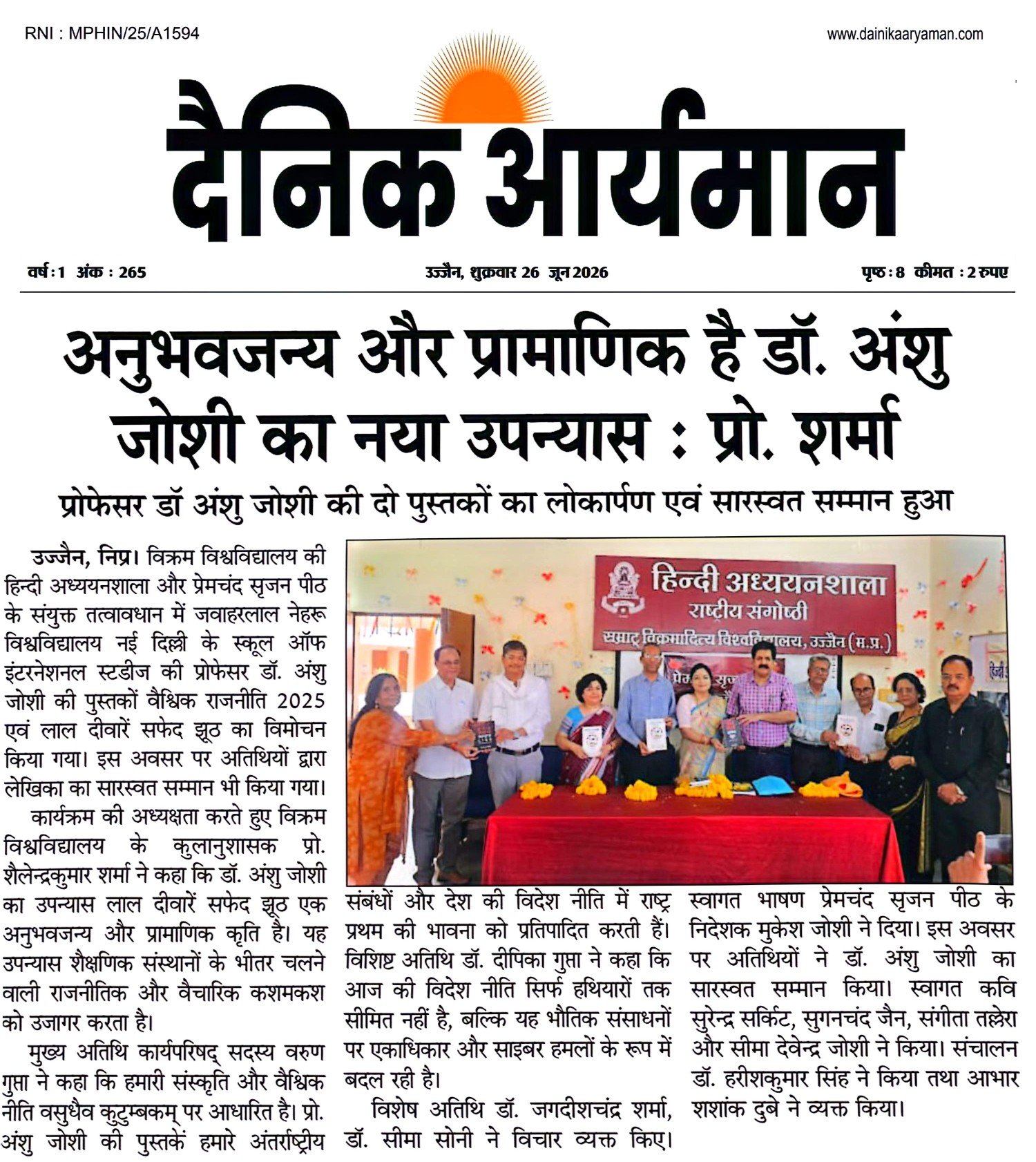 विक्रम विश्वविद्यालय उज्जैन में आयोजित कार्यक्रम में डॉ. अंशु जोशी की पुस्तकों का लोकार्पण करते अतिथि।