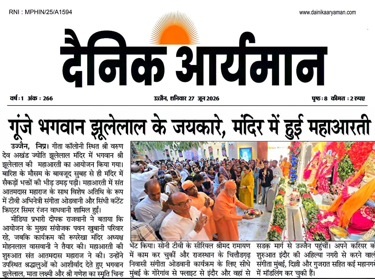 उज्जैन के वरुण देव अखंड ज्योति झूलेलाल मंदिर में भगवान झूलेलाल की महाआरती के दौरान श्रद्धालु पूजा-अर्चना करते हुए।