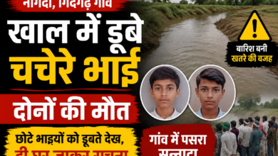 नागदा के गिदगढ़ गांव में खाल में डूबने से दो चचेरे भाइयों की मौत का सांकेतिक दृश्य