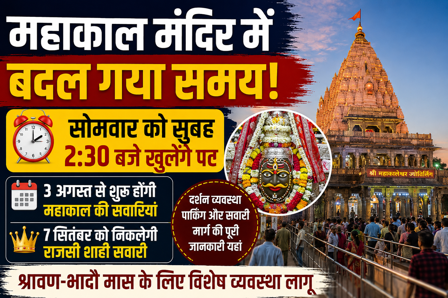 श्रावण मास में महाकाल मंदिर के बदले हुए दर्शन समय और महाकाल की सवारी की सांकेतिक तस्वीर