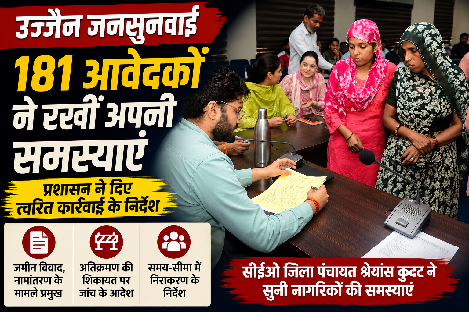 उज्जैन जनसुनवाई में सीईओ जिला पंचायत श्रेयांस कुमट नागरिकों की शिकायतें सुनते हुए