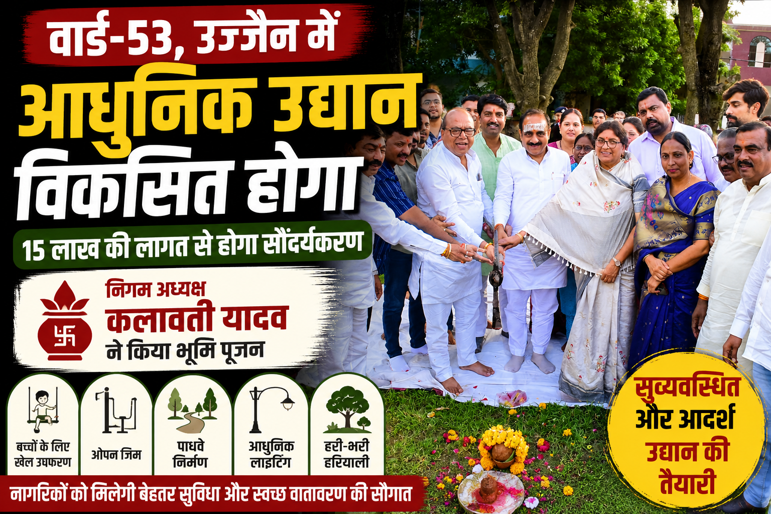 उज्जैन के वार्ड-53 में आधुनिक उद्यान निर्माण के भूमि पूजन कार्यक्रम में निगम अध्यक्ष कलावती यादव और जनप्रतिनिधि
