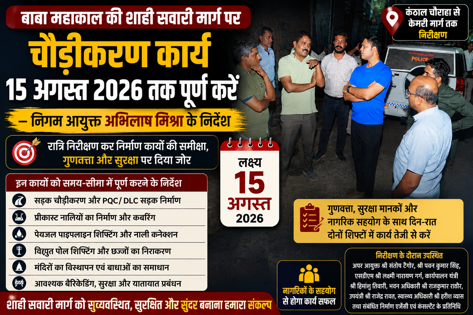 उज्जैन में बाबा महाकाल की शाही सवारी मार्ग पर चल रहे चौड़ीकरण कार्य का रात्रि निरीक्षण करते नगर निगम आयुक्त अभिलाष मिश्रा।