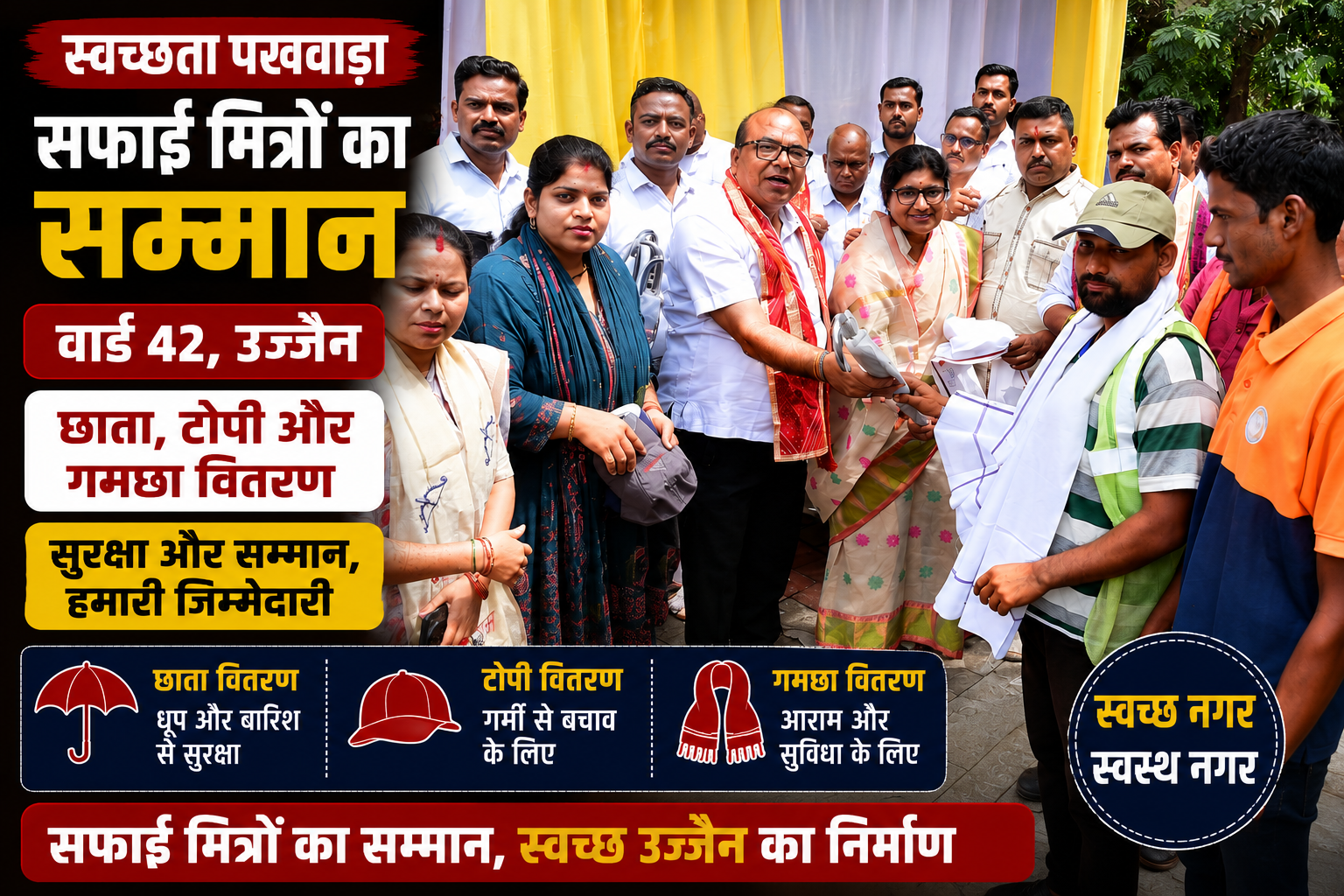 उज्जैन नगर निगम के वार्ड 42 में आयोजित कार्यक्रम में सफाई मित्रों को छाता, टोपी और गमछा वितरित करते अतिथि।