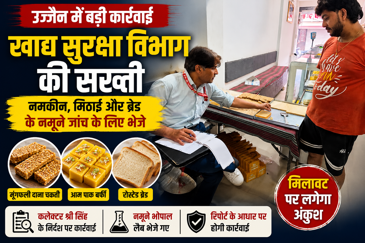उज्जैन में खाद्य सुरक्षा विभाग के अधिकारी द्वारा मिठाई और बेकरी प्रतिष्ठान से खाद्य पदार्थों के नमूने लेते हुए निरीक्षण।