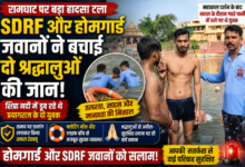 उज्जैन के रामघाट पर शिप्रा नदी में डूब रहे प्रयागराज के दो श्रद्धालुओं को SDRF और होमगार्ड जवानों ने सुरक्षित रेस्क्यू किया।