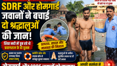उज्जैन के रामघाट पर शिप्रा नदी में डूब रहे प्रयागराज के दो श्रद्धालुओं को SDRF और होमगार्ड जवानों ने सुरक्षित रेस्क्यू किया।
