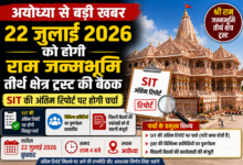 अयोध्या स्थित राम जन्मभूमि मंदिर परिसर, जहां 22 जुलाई को ट्रस्ट की अहम बैठक आयोजित होगी।