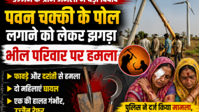बड़नगर के ग्राम अमला में पवन चक्की के पोल लगाने को लेकर विवाद के बाद भील परिवार पर हमले की घटना।