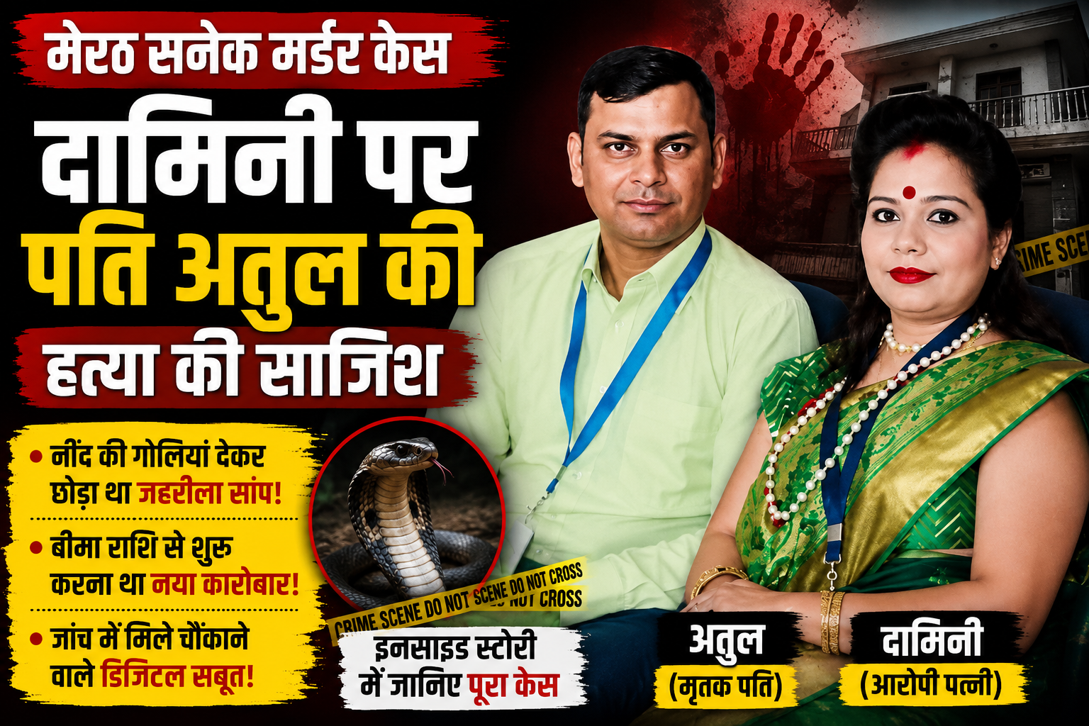 मेरठ स्नेक मर्डर केस में आरोपी पत्नी दामिनी और मृतक पति अतुल की फाइल फोटो।
