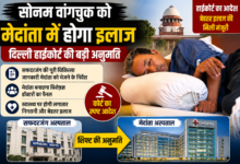 दिल्ली हाईकोर्ट की अनुमति के बाद सोनम वांगचुक को मेदांता अस्पताल में शिफ्ट