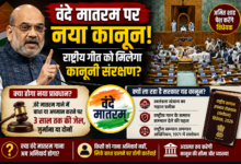 संसद में वंदे मातरम को राष्ट्रीय गान के समान कानूनी संरक्षण देने संबंधी प्रस्तावित विधेयक पर चर्चा।