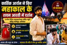 महाकालेश्वर मंदिर उज्जैन में रात्रिकालीन शयन आरती के दौरान दर्शन करते बॉलीवुड अभिनेता कार्तिक आर्यन।