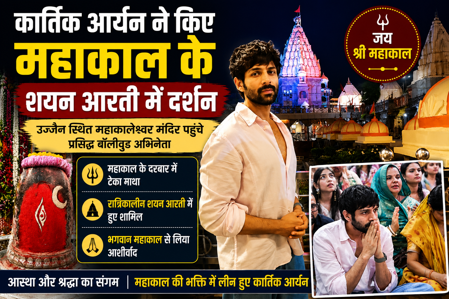 महाकालेश्वर मंदिर उज्जैन में रात्रिकालीन शयन आरती के दौरान दर्शन करते बॉलीवुड अभिनेता कार्तिक आर्यन।
