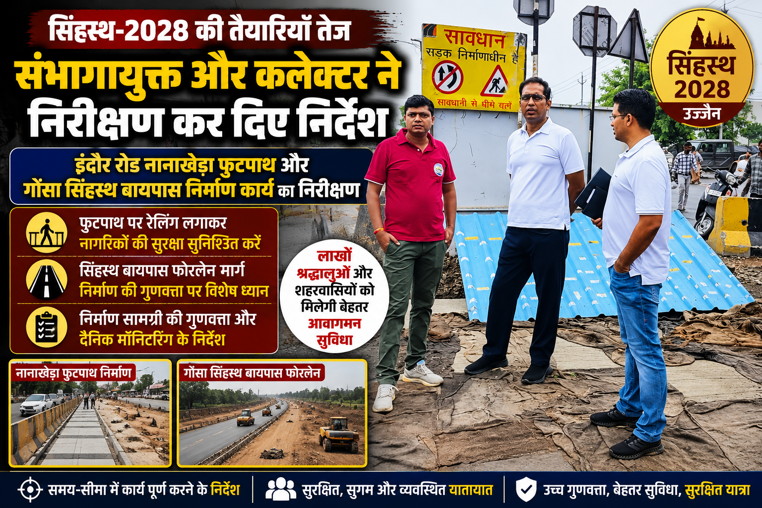 उज्जैन में सिंहस्थ-2028 की तैयारियों के तहत नानाखेड़ा क्षेत्र में निर्माणाधीन फुटपाथ और बायपास मार्ग का निरीक्षण करते संभागायुक्त आशीष सिंह एवं कलेक्टर रौशन कुमार सिंह।