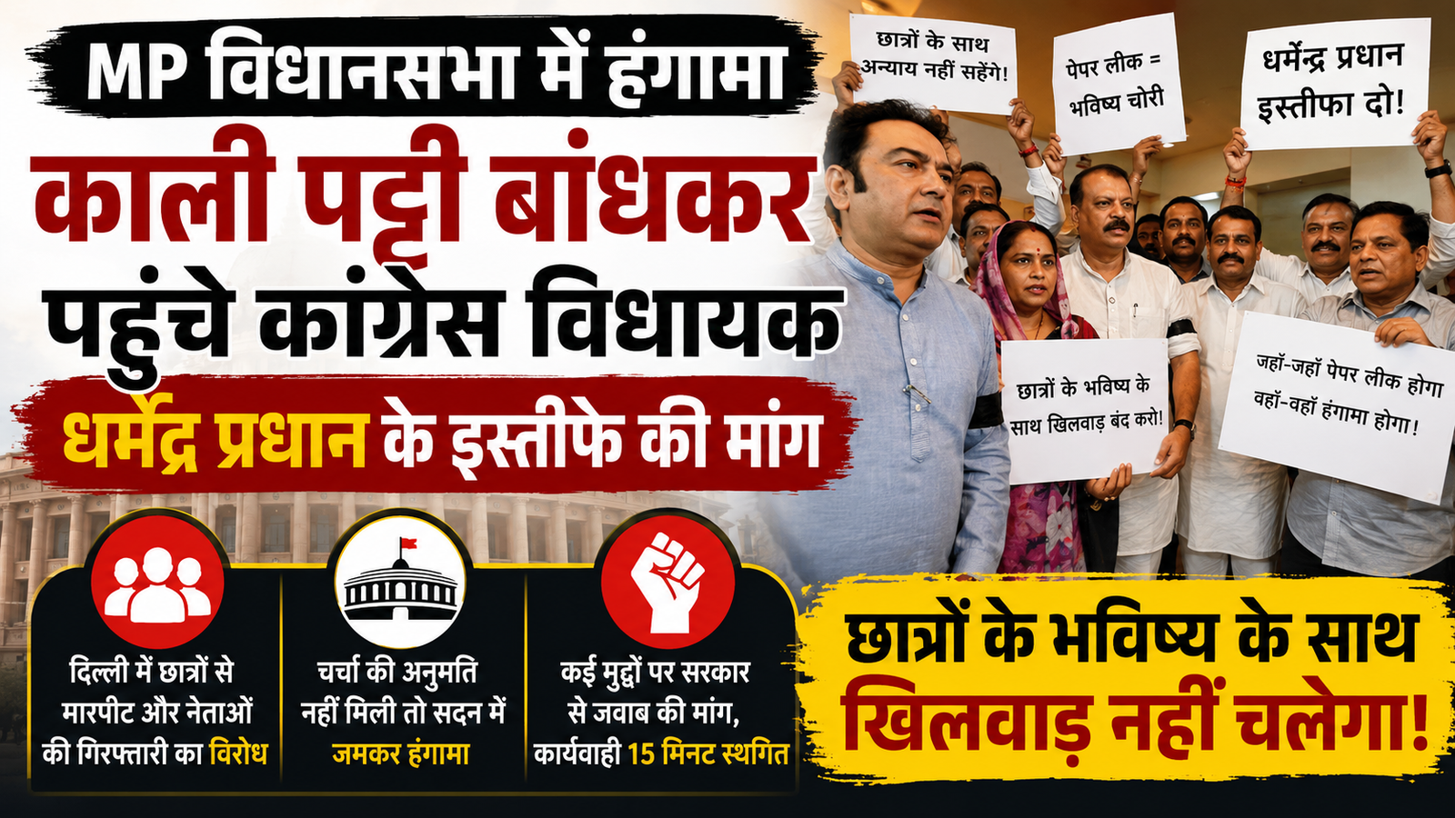 मध्य प्रदेश विधानसभा में काली पट्टी बांधकर प्रदर्शन करते कांग्रेस विधायक और धर्मेंद्र प्रधान के इस्तीफे की मांग वाली तख्तियां