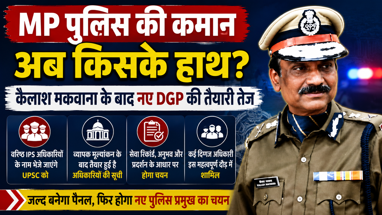 मध्य प्रदेश के डीजीपी कैलाश मकवाना की तस्वीर के साथ नए पुलिस महानिदेशक के चयन की प्रक्रिया दर्शाता समाचार थंबनेल
