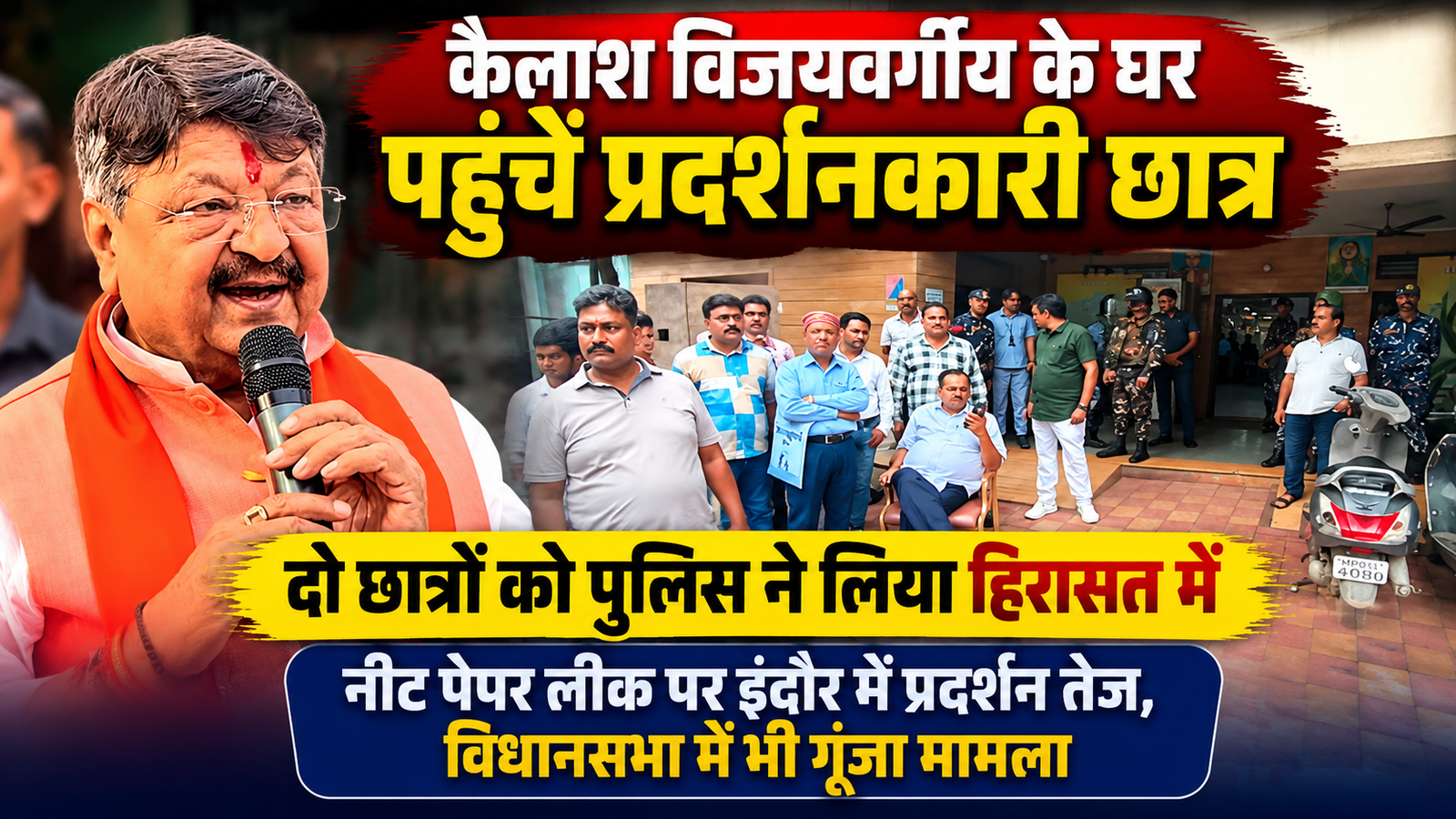 इंदौर में मंत्री कैलाश विजयवर्गीय के आवास के बाहर छात्र प्रदर्शन के दौरान तैनात पुलिस बल और मौजूद लोग