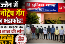 उज्जैन हनीट्रैप मामले में नानाखेड़ा थाना और गिरफ्तार आरोपी