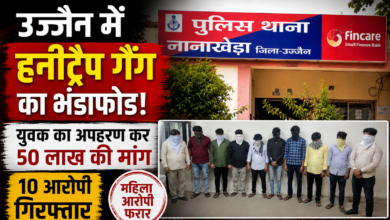 उज्जैन हनीट्रैप मामले में नानाखेड़ा थाना और गिरफ्तार आरोपी
