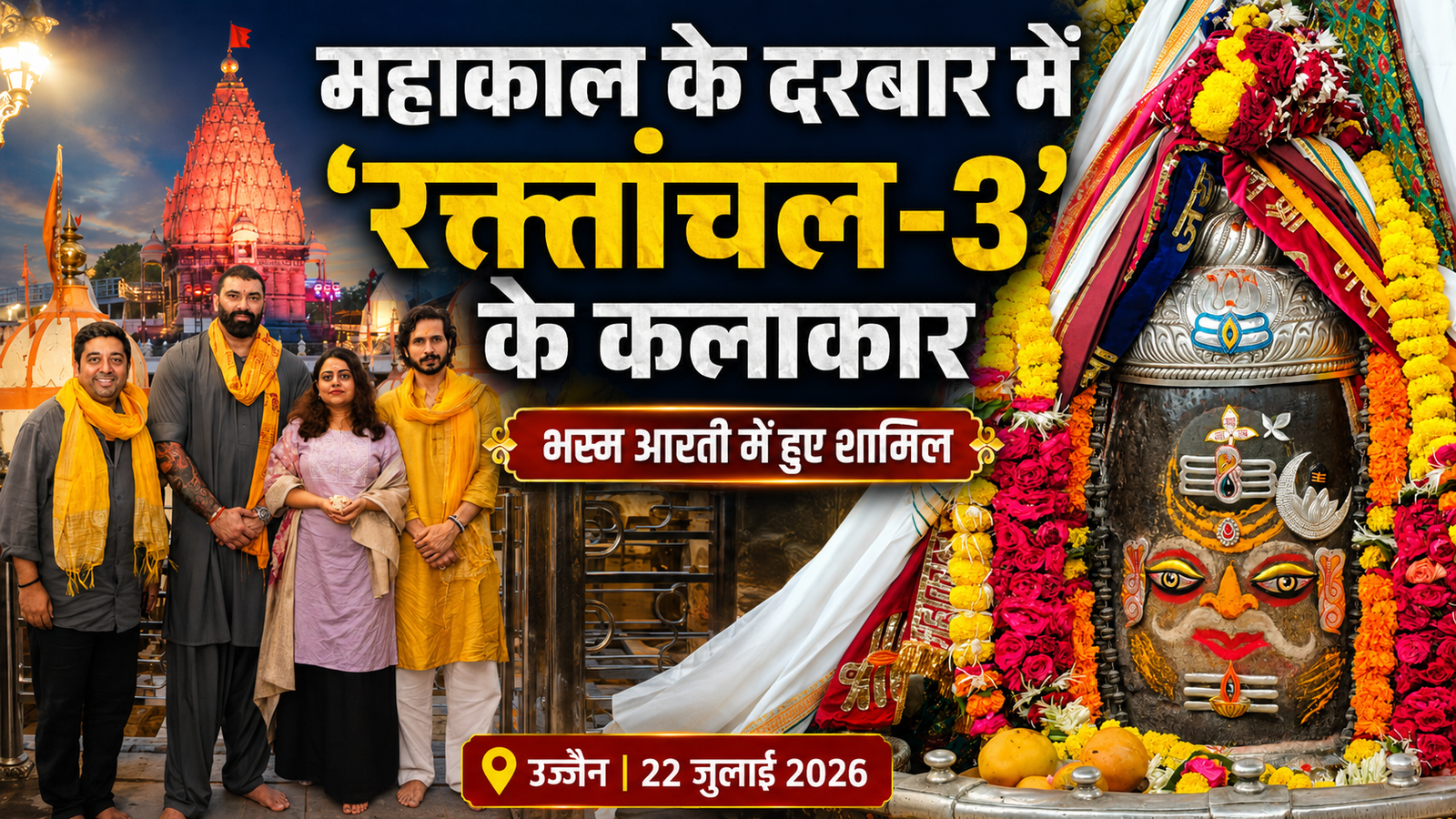 अभिनेता निकितिन धीर और क्रांति प्रकाश झा ने उज्जैन महाकाल मंदिर में भस्म आरती के दर्शन किए