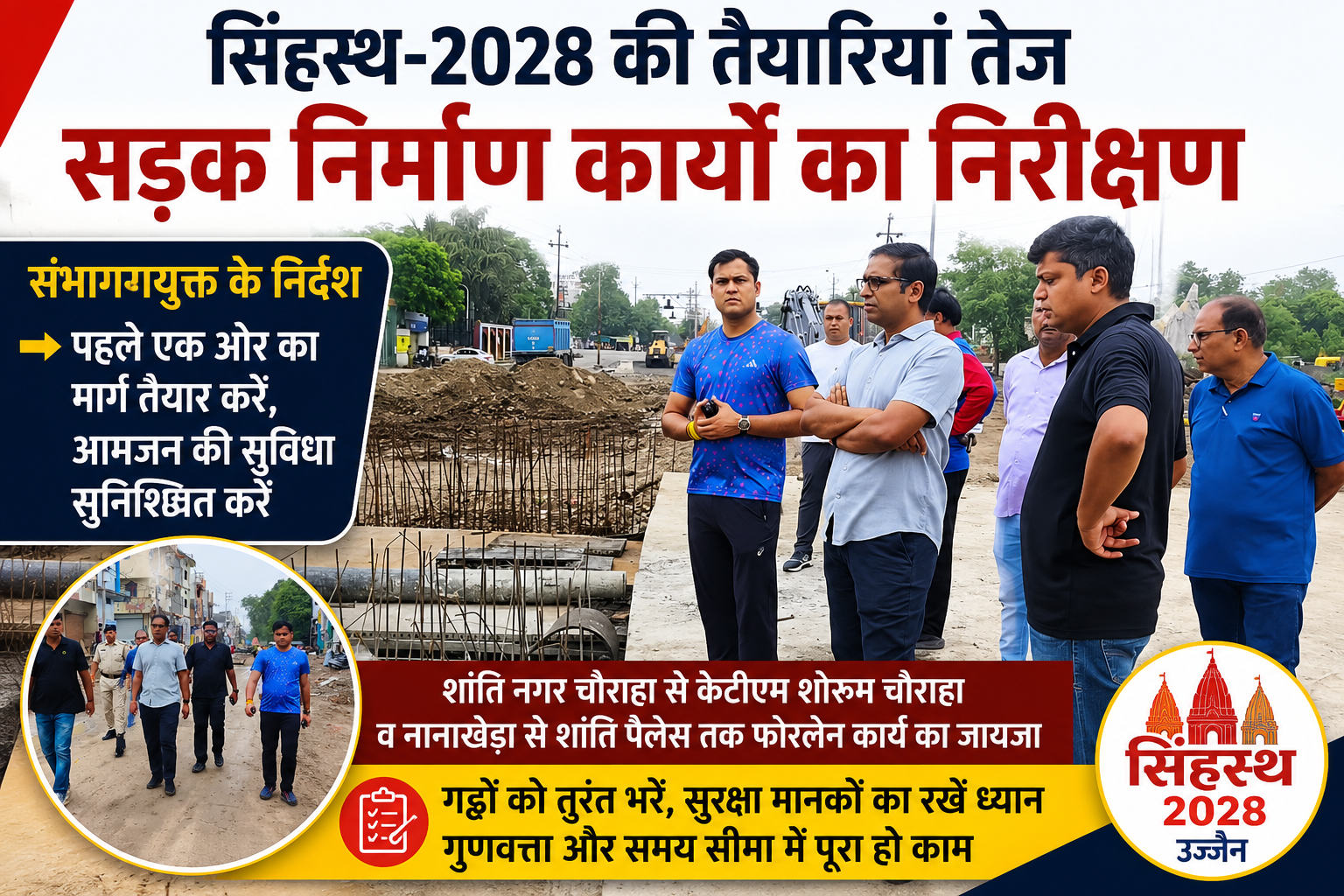 उज्जैन में सिंहस्थ-2028 के तहत सड़क निर्माण और चौड़ीकरण कार्यों का निरीक्षण करते संभागायुक्त आशीष सिंह व अन्य अधिकारी