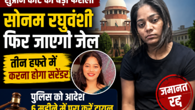 सोनम रघुवंशी की जमानत सुप्रीम कोर्ट ने रद्द की
