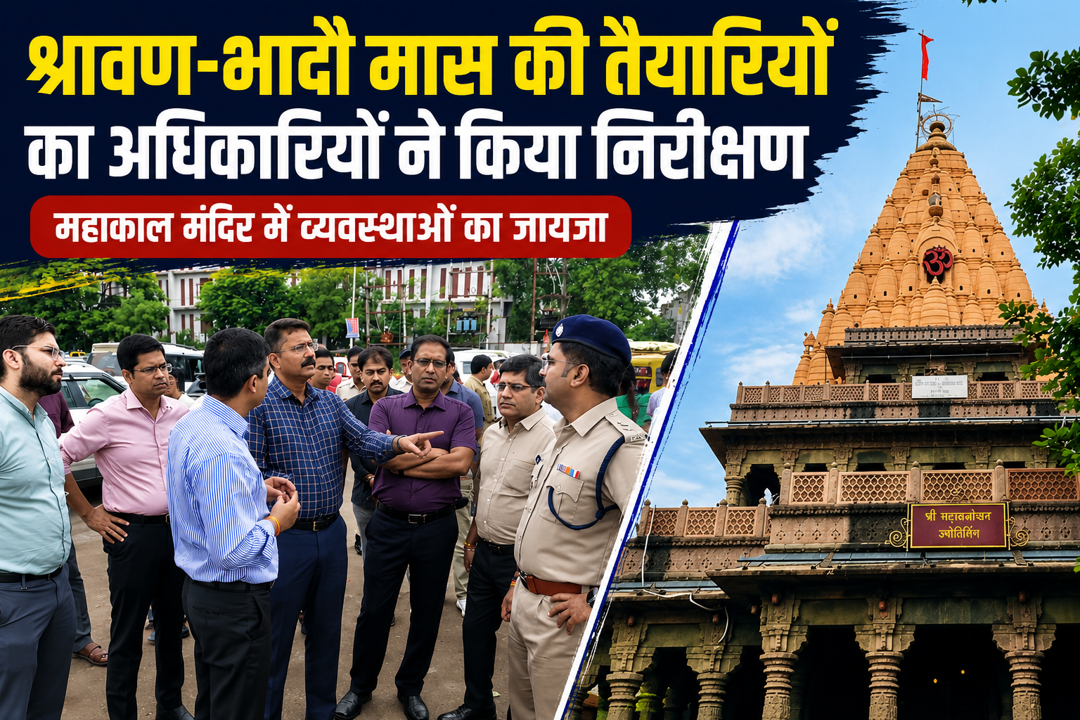 महाकाल मंदिर और सवारी मार्ग का अधिकारियों ने किया निरीक्षण