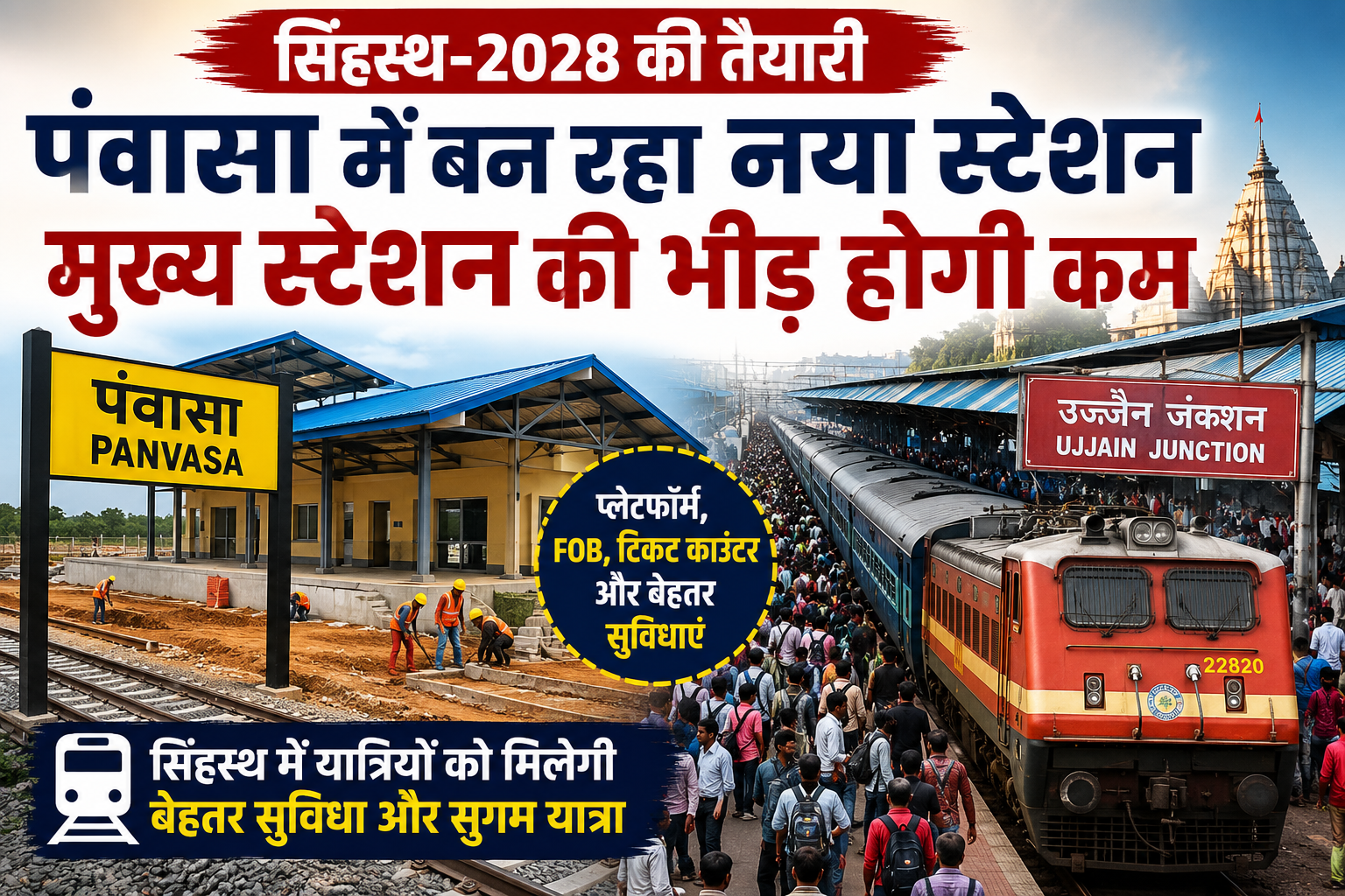 पंवासा में तैयार हो रहा नया रेलवे स्टेशन, मुख्य स्टेशन का दबाव होगा कम