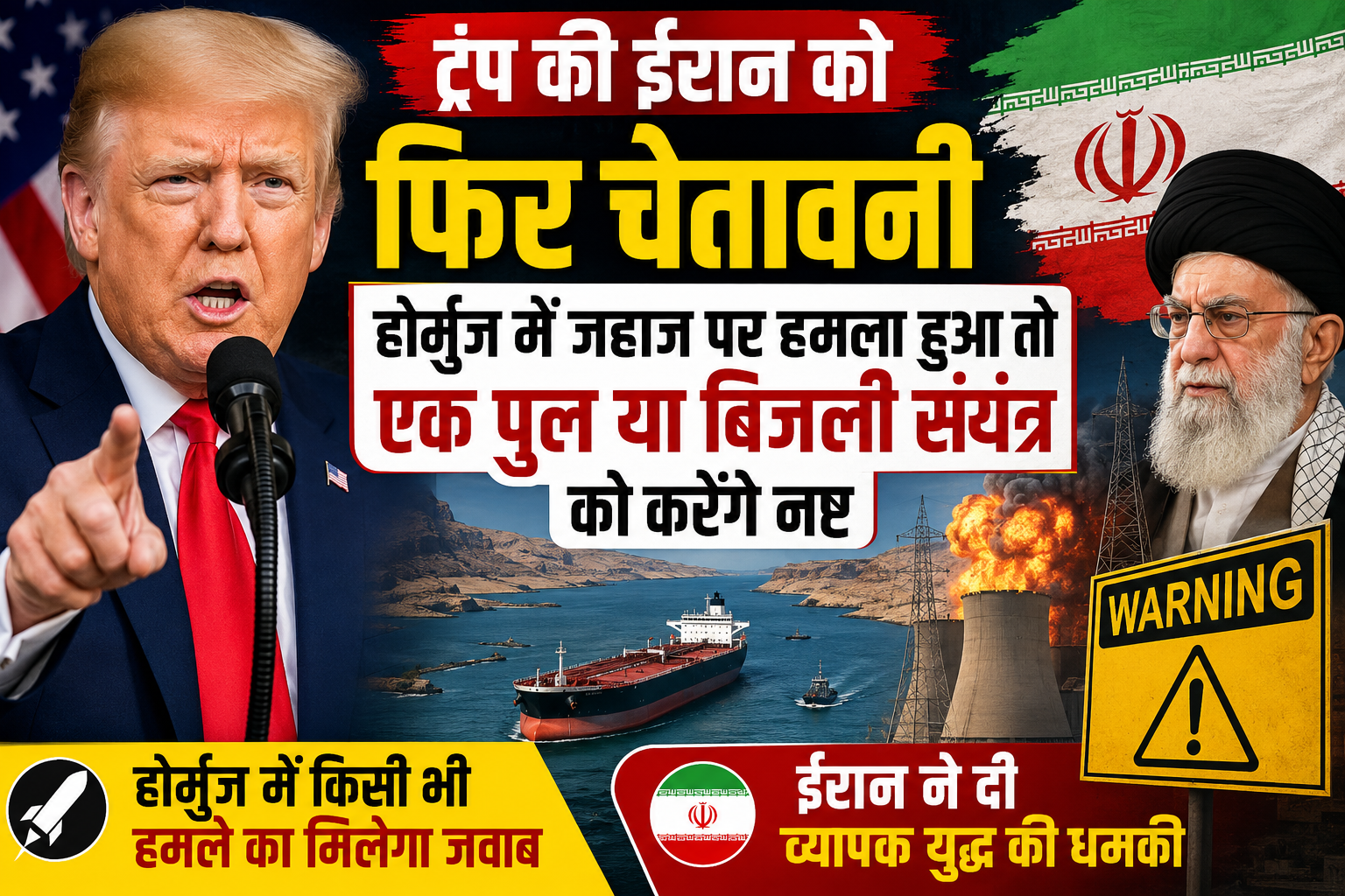 अमेरिकी राष्ट्रपति की नई चेतावनी से पश्चिम एशिया में तनाव और बढ़ा, ईरान ने भी व्यापक जवाबी कार्रवाई की धमकी दी