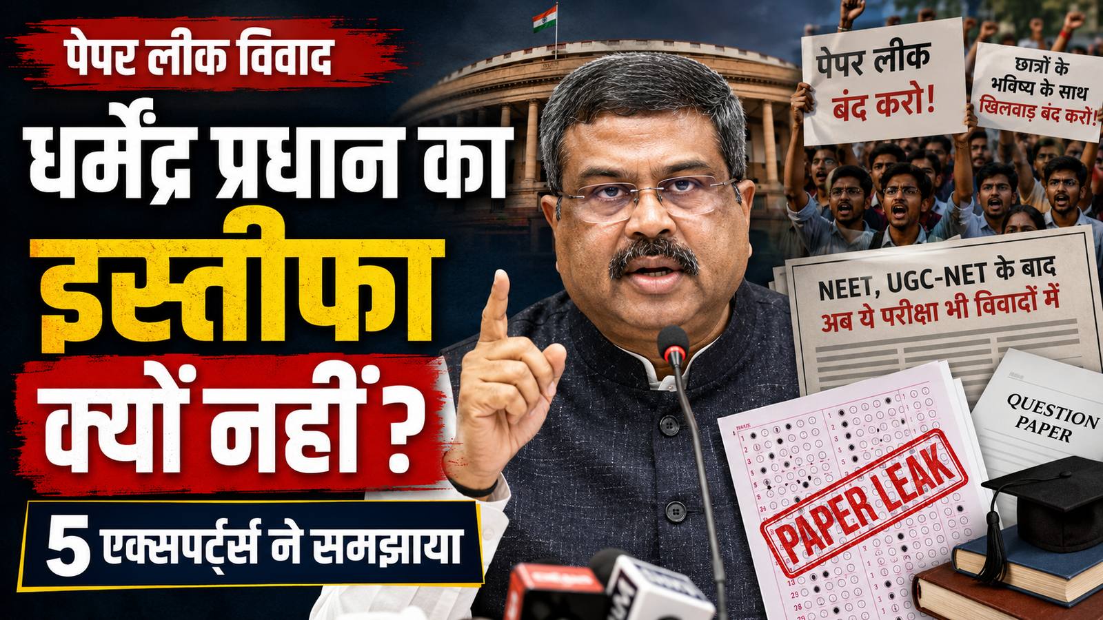 धर्मेंद्र प्रधान का इस्तीफा क्यों नहीं? जानें सरकार की रणनीति