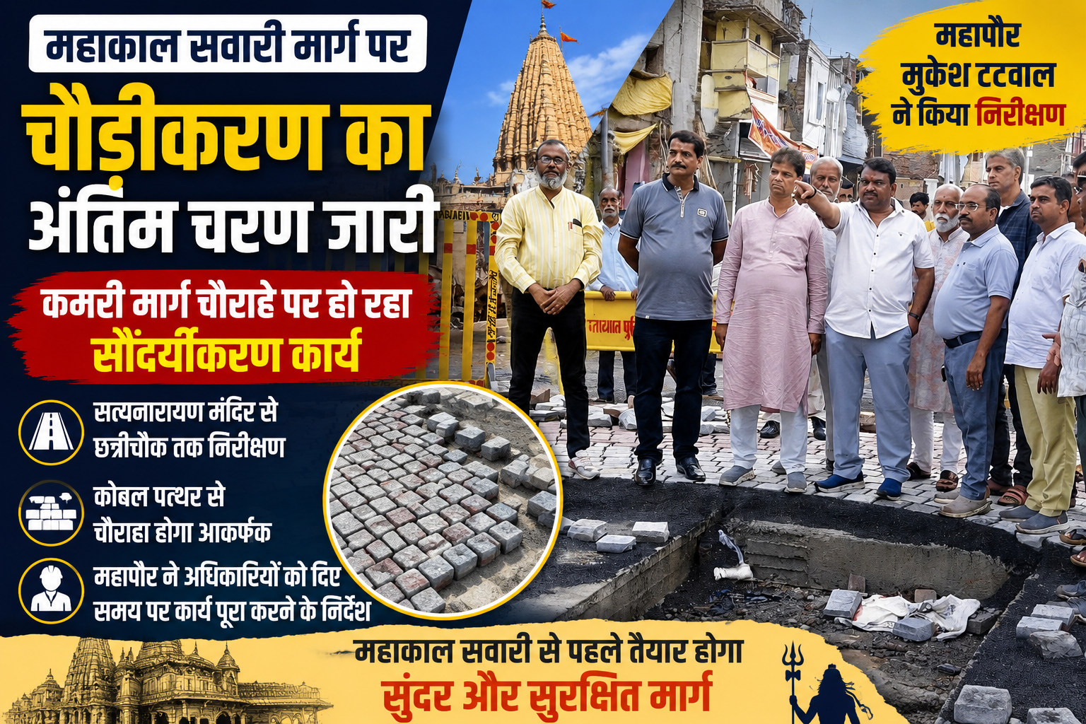 महापौर मुकेश टटवाल ने महाकाल सवारी मार्ग पर सड़क चौड़ीकरण और कमरी मार्ग चौराहे के सौंदर्यीकरण कार्य का निरीक्षण किया
