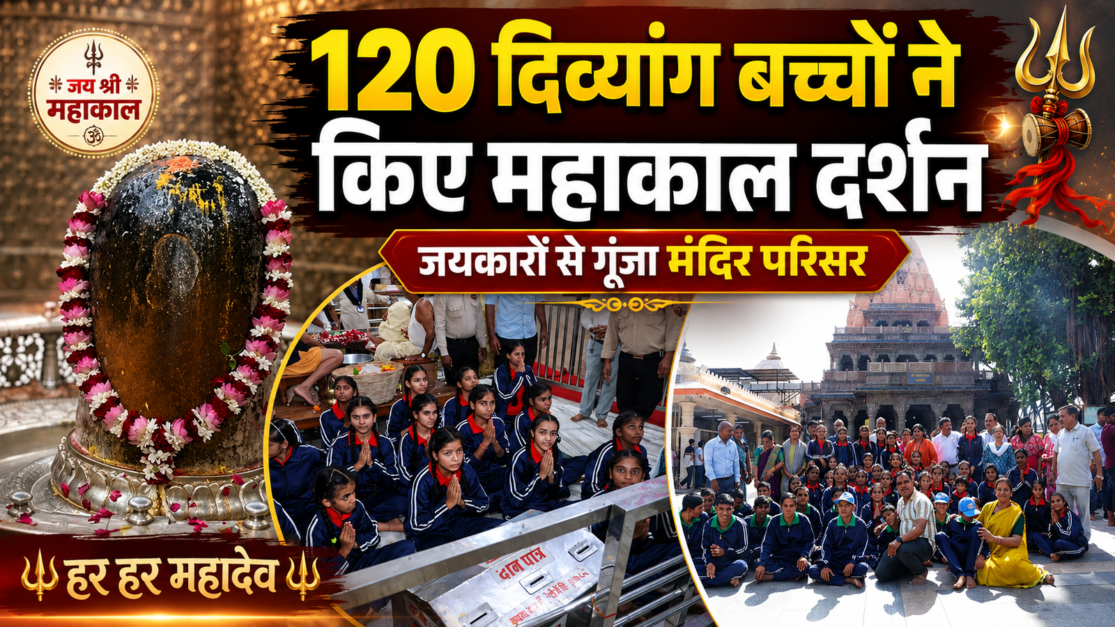दिव्यांग विद्यार्थियों ने भगवान महाकाल के दर्शन किए