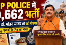डॉ. मोहन यादव की घोषणा: MP पुलिस में 9,662 पदों पर भर्ती
