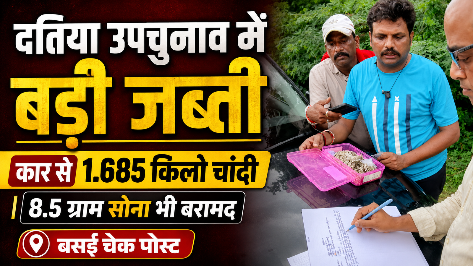 दतिया उपचुनाव से पहले बड़ी जब्ती, कार से 1.685 किलो चांदी और 8.5 ग्राम सोना बरामद