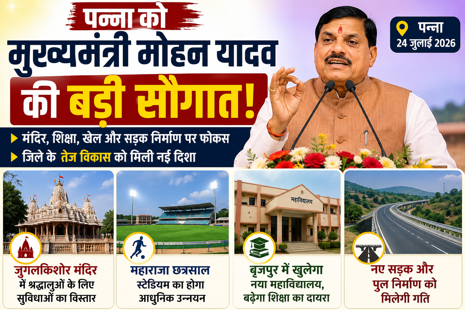 पन्ना को मोहन यादव की सौगात, मंदिर-स्टेडियम और कॉलेज की घोषणा
