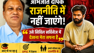 राजनीति में नहीं जाएंगे अभिजीत दीपके, पिता ने बताया UPSC का सपना