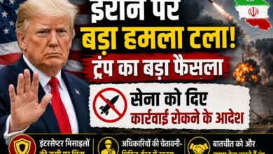 अमेरिकी राष्ट्रपति डोनाल्ड ट्रम्प ने ईरान पर प्रस्तावित बड़े हमले को फिलहाल रोक दिया है