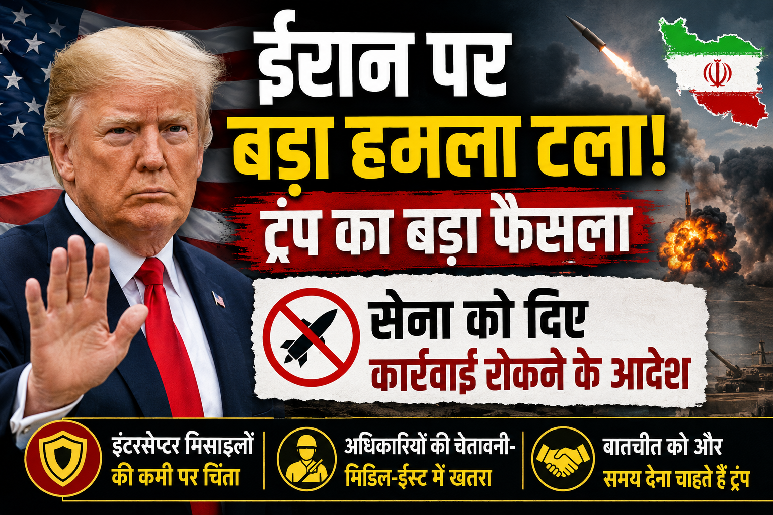अमेरिकी राष्ट्रपति डोनाल्ड ट्रम्प ने ईरान पर प्रस्तावित बड़े हमले को फिलहाल रोक दिया है