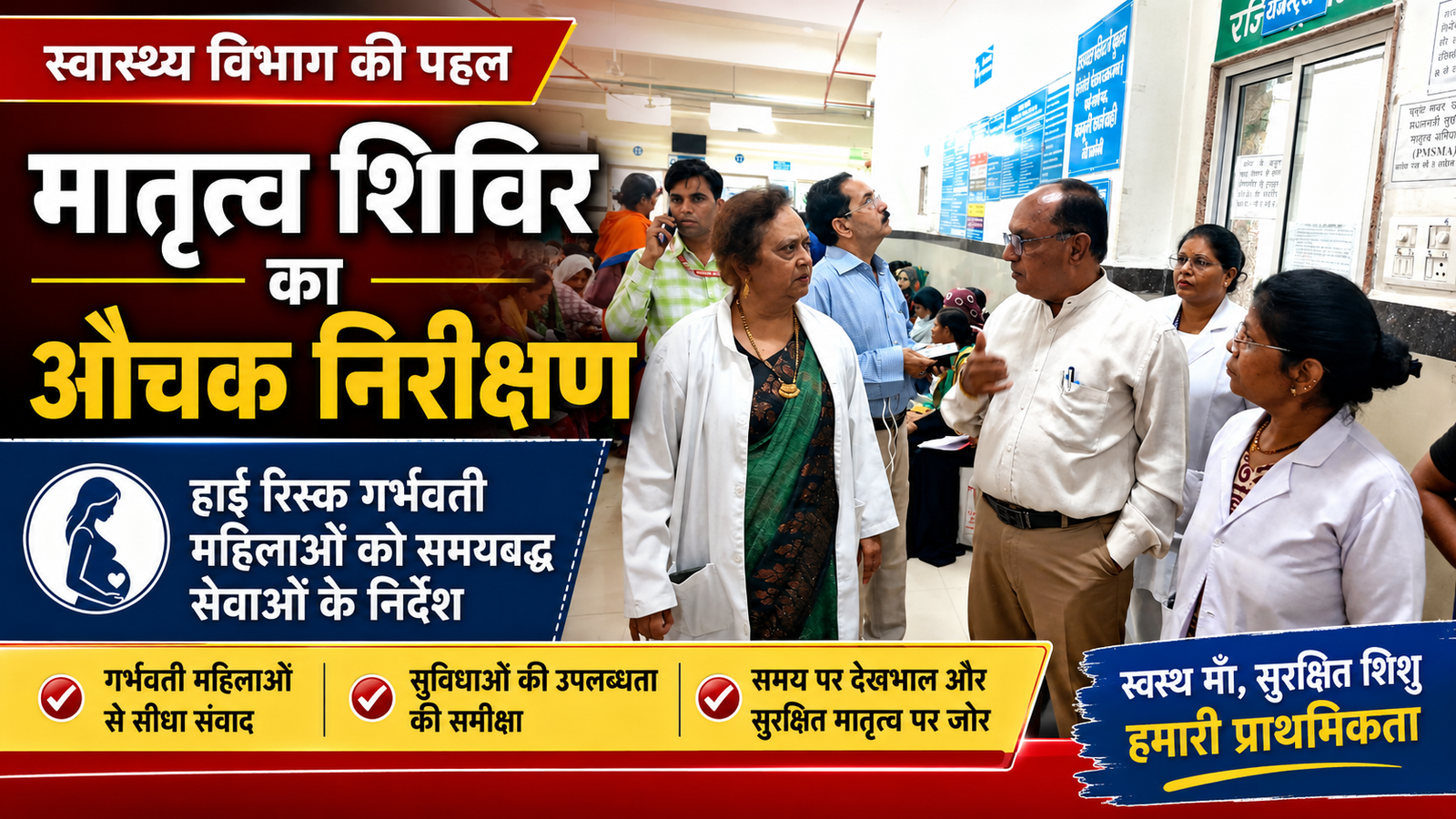 उज्जैन में मातृत्व शिविर का निरीक्षण, हाई रिस्क गर्भवती महिलाओं पर विशेष नजर