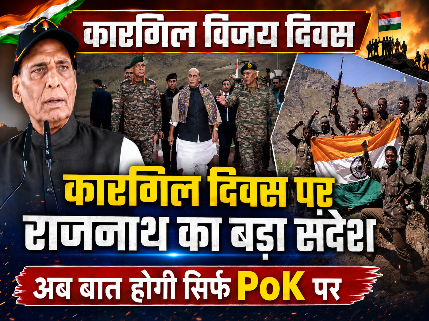 पाकिस्तान से अब केवल PoK पर होगी बात: राजनाथ सिंह