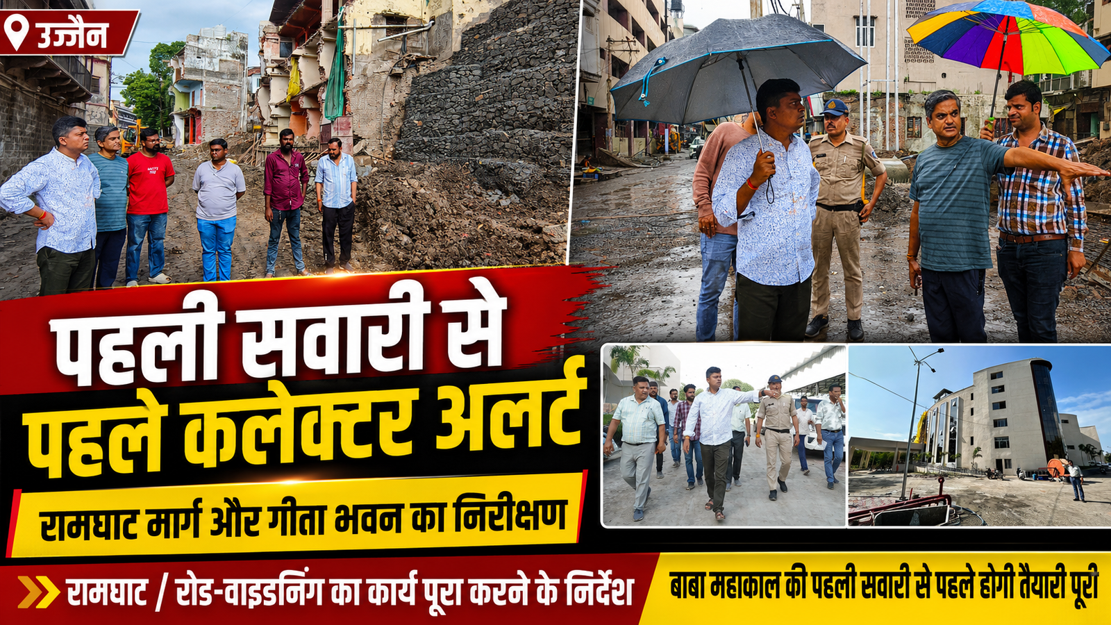 महाकाल की पहली सवारी से पहले रामघाट और ढाबा रोड का काम पूरा करने के निर्देश