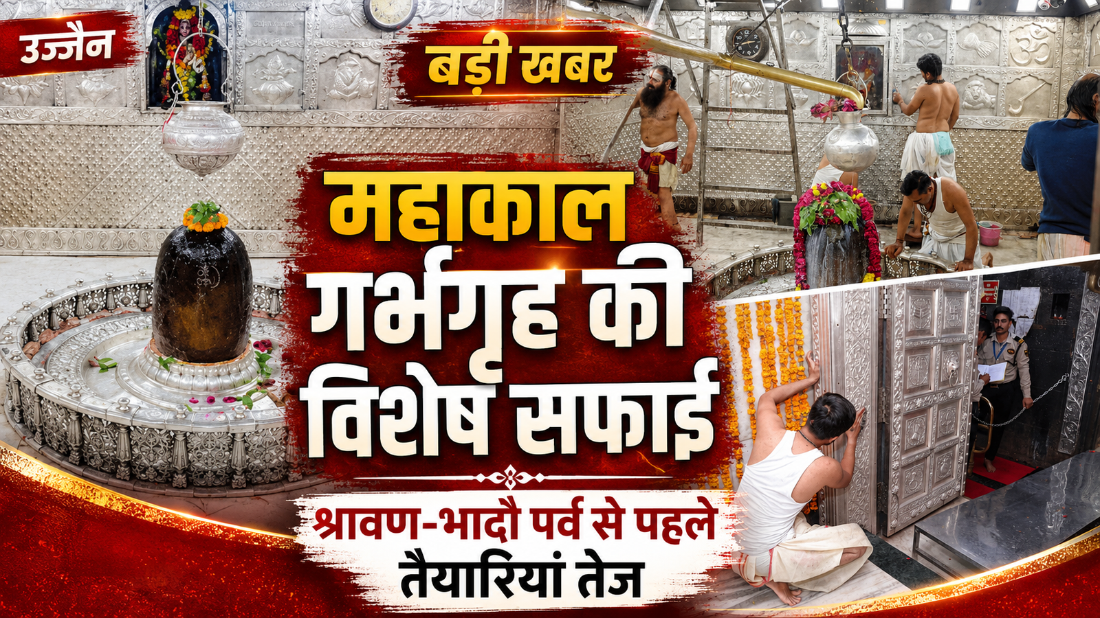 श्रावण से पहले महाकाल गर्भगृह की रजत दीवारों और द्वारों की सफाई शुरू
