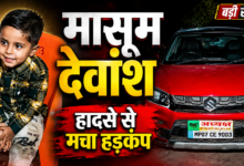 भिंड हादसा: कार का दरवाजा खुलने से सड़क पर गिरा 3 वर्षीय देवांश, डंपर ने कुचला